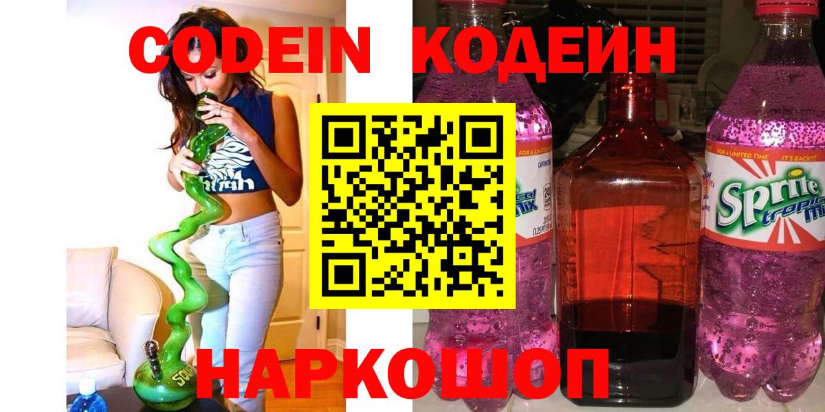 Кодеиновый сироп Lean Purple Drank  Вход с VPN  Протвино  Codein Purple Drank 